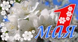 С 1 мая!