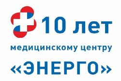 10 лет сети клиник «Энерго»