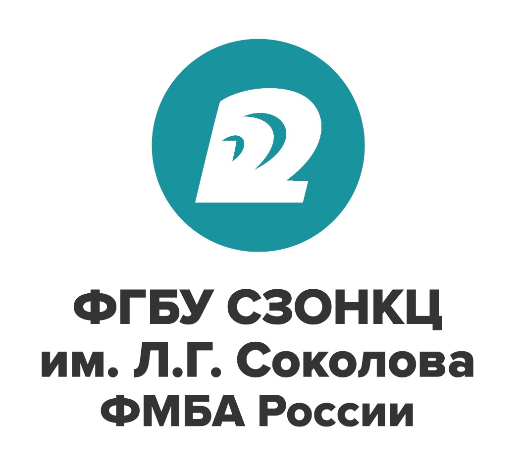 ФГБУ СЗОНКЦ им.Л.Г.Соколова ФМБА России