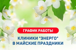 График работы в майские праздники
