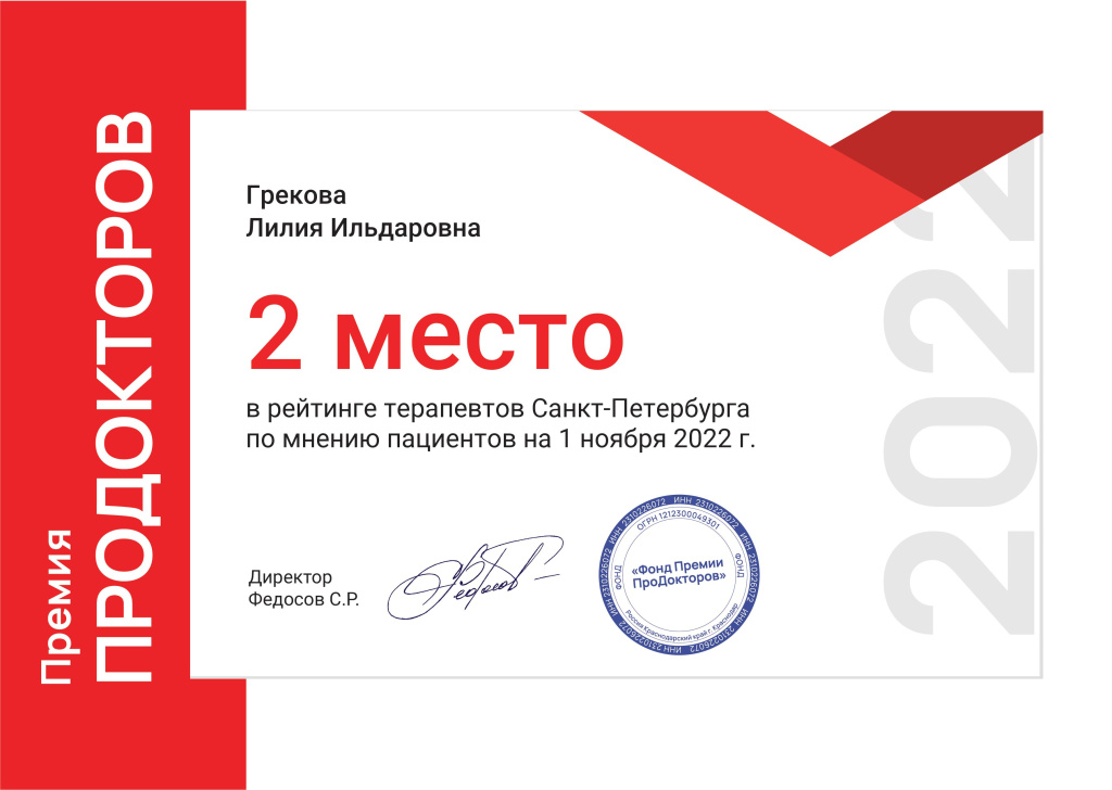 Грамота_ПроДокторов_Грекова.jpg